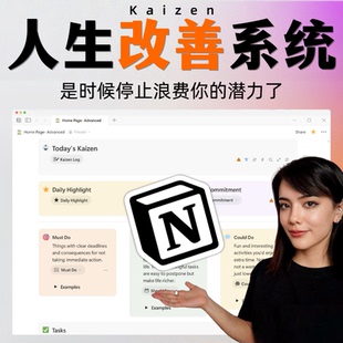Notion模板中文版人生改善系统Kaizen日程计划表知识库笔记库模版