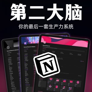 Notion模板第二大脑中文版游戏化人生管理系统知识库PARA笔记模版