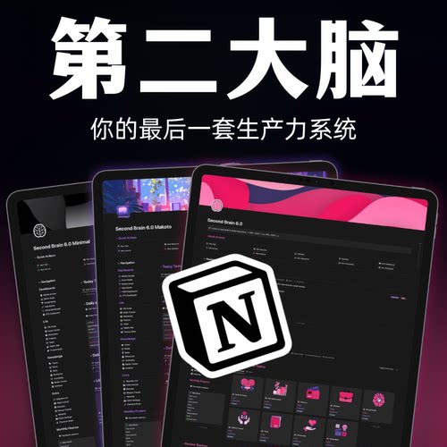 Notion第二大脑全能人生管理系统