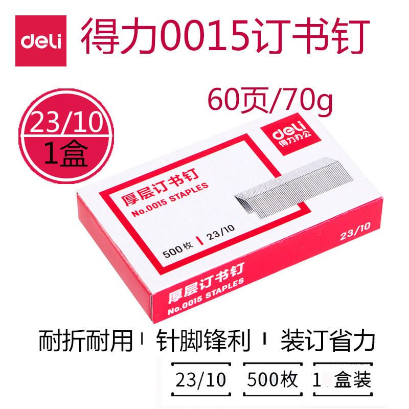 得力0015重型厚层订书钉1盒23/10可订60页订书针适用23/10-23/23规格33349/0385/0465/0485/0396订书机1盒