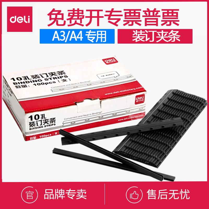 得力装订夹条厚度3mm塑料压边
