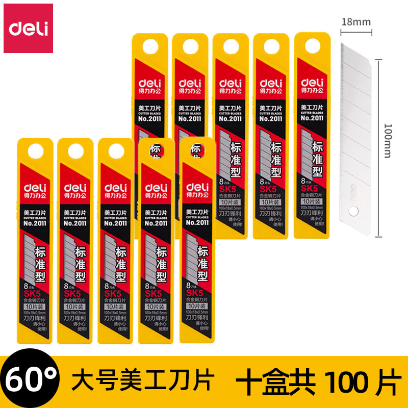 【10盒】得力2011大号美工刀片
