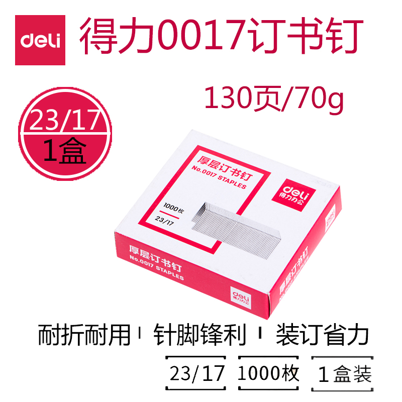 得力0017厚层订书钉1盒装加厚大号订书针装订页数120页适用于23/17-23/23规格0385/0399/0485/0393订书机1盒