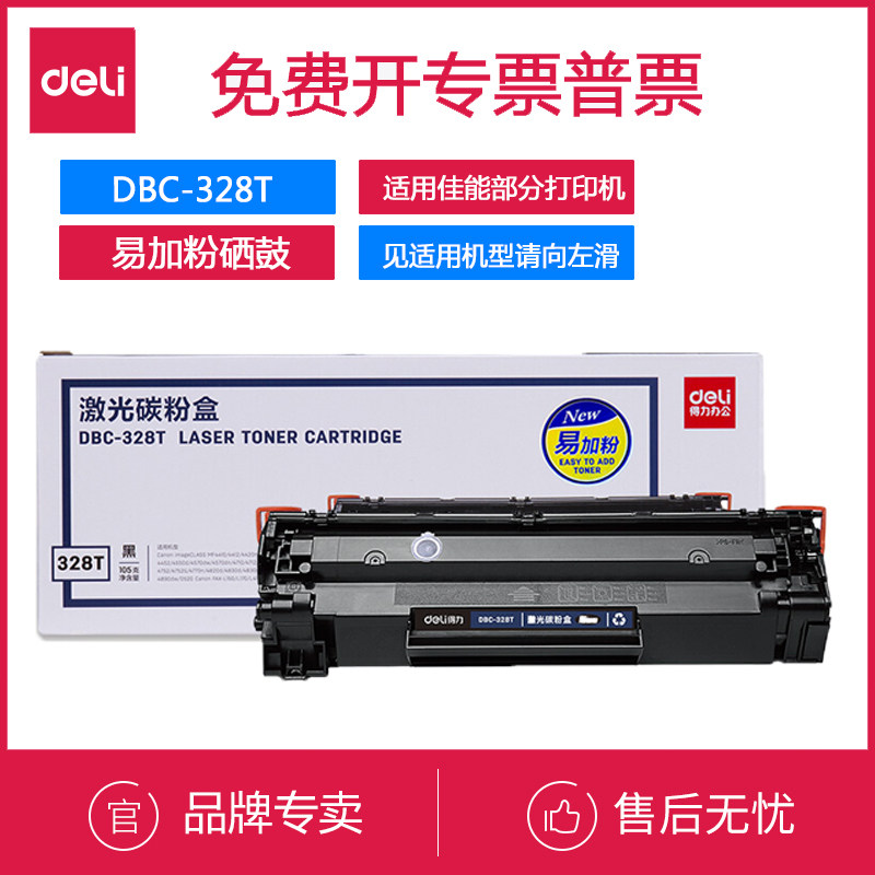 得力DBC-328T黑色激光碳粉盒
