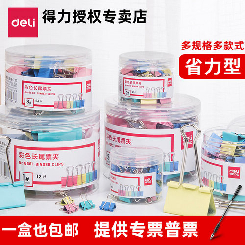 得力长尾夹办公用品彩色金属票据