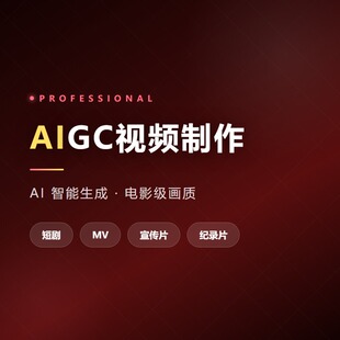 AIGC视频制作AI短剧MV宣传片生成专业剪辑配音配乐免修改高性价