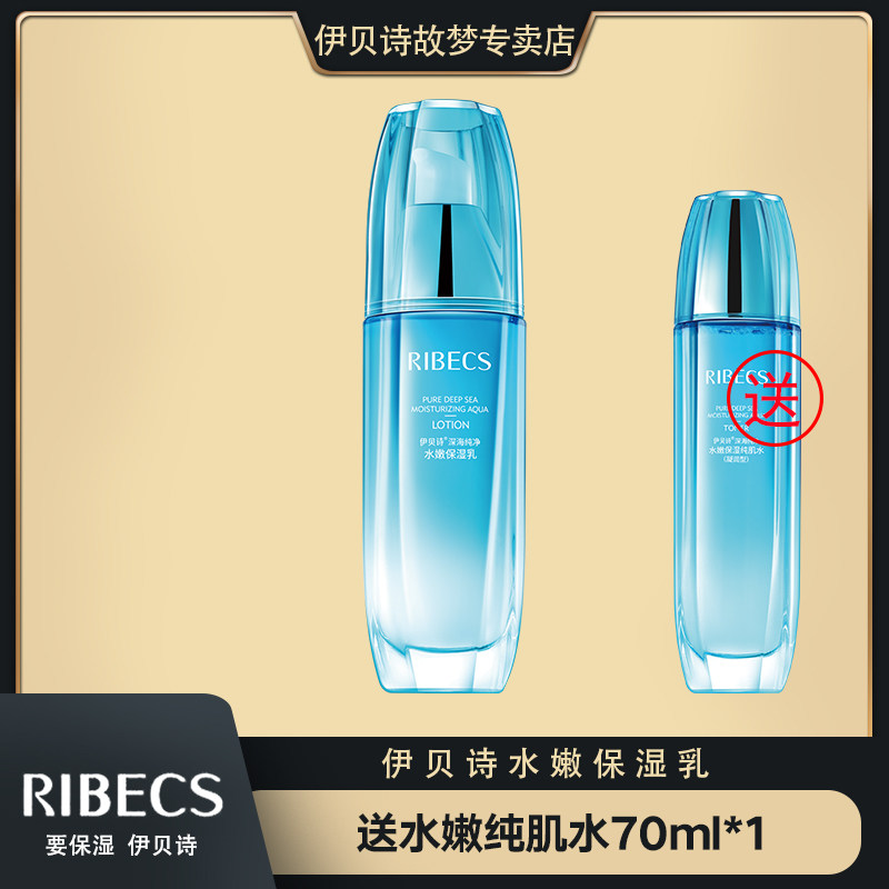 伊贝诗乳液深海纯净水嫩保湿乳保湿补水嫩肤乳液女保湿乳护肤品男