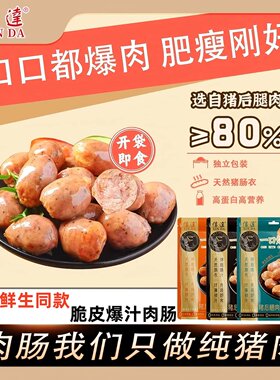 XINDA/信达一口爆汁猪肉肠即食肉类速食肠类爆汁烤肠高端食品精致