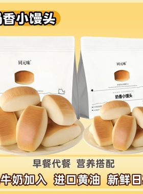 【不加一滴水】奶香小馒头法式面包营养即食早餐儿童健康代餐食品