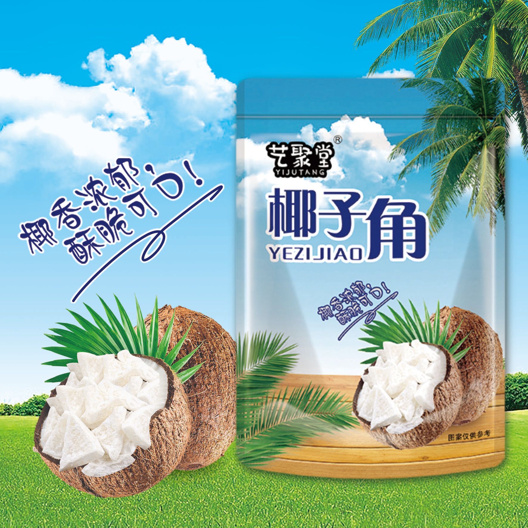海南特产 椰子角 椰子肉块香脆 椰子片少糖椰角休闲零食散装包邮