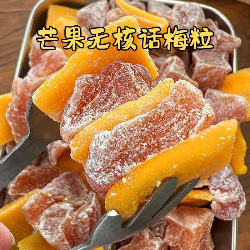梅类制品芒果话梅粒酸甜梅子水果干搭配爽口解腻爆款零食