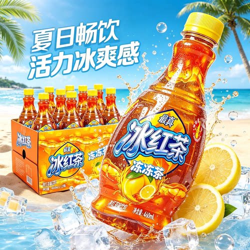 460mL冰红茶冻冻茶饮料调味茶饮品摇一摇茶冻夏季冰爽