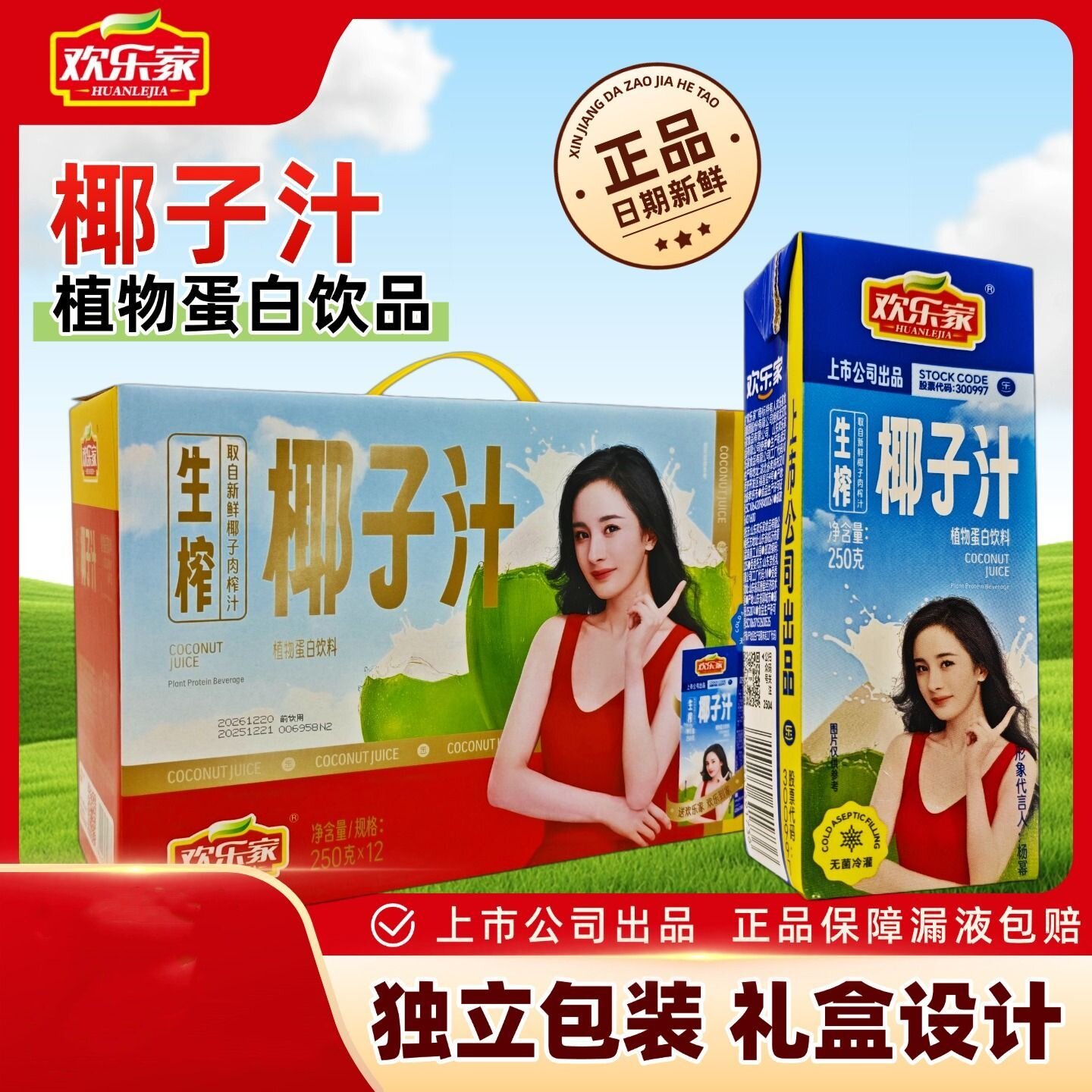 欢乐家生榨椰子汁250g*12盒礼盒装植物蛋白饮料椰子汁植物饮品图片