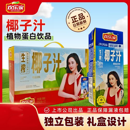 欢乐家生榨椰子汁250g*12盒礼盒装植物蛋白饮料椰子汁植物饮品