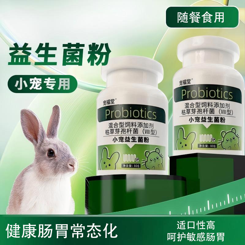 小宠物兔子益生菌粉荷兰猪龙猫仓鼠肠胃软便专用调理肠胃助消化药,宠物/宠物食品及用品,兔兔其他,淘宝优惠券,粉丝福利购,淘宝优惠卷