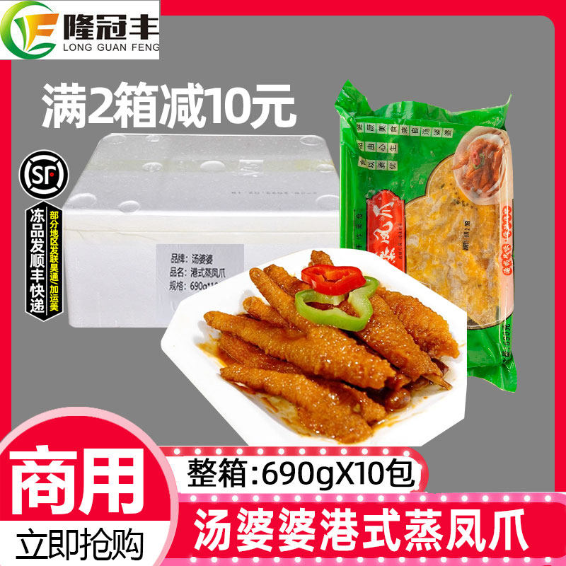 整箱汤婆婆港式蒸凤爪酱汁虎皮鸡爪鸡脚冷冻早茶点心蒸笼690g*10
