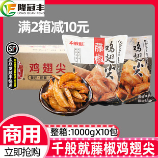 整箱千般就藤椒鸡翅尖冷冻翅尖调理半成品烧烤鸡尖油炸小吃1kg*10