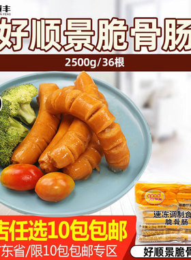好顺景脆骨肠热狗肠奥尔良味烤香肠冷冻半成品商用热狗2.5kg/36根