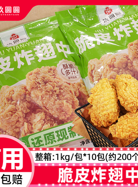 整箱装玖圆圆mc香辣鸡翅半成品脆皮炸鸡翅中商用油炸小吃1kg*10袋