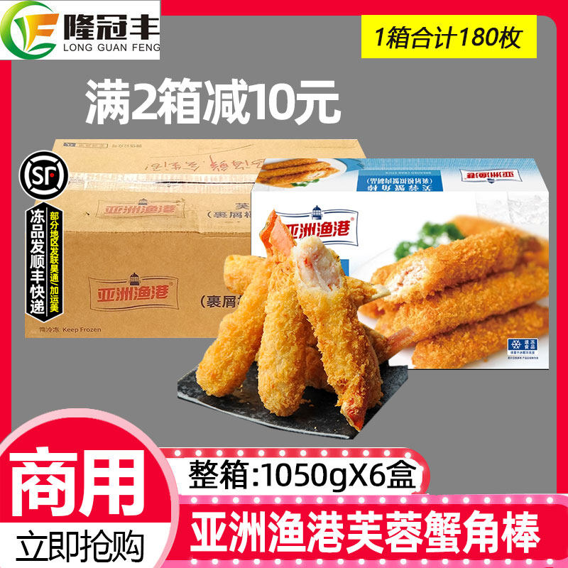 整箱亚洲渔港芙蓉蟹角棒冷冻半成品蟹腿棒蟹钳油炸速食商用6盒