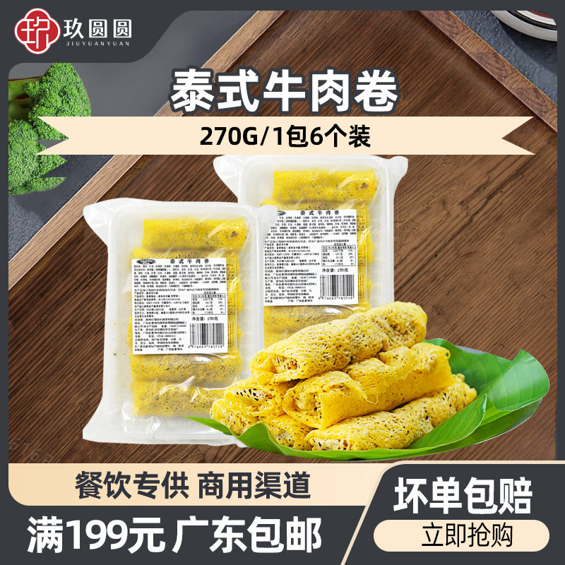 泰麽麽泰式牛肉卷270g商用冷冻半成品油炸空气炸锅东南亚小吃春卷