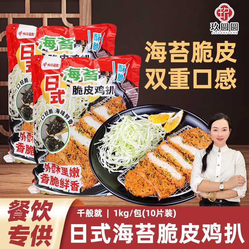 千般就日式海苔脆皮鸡扒裹粉香酥脆鸡排半成品商用油炸小吃1kg/包图片