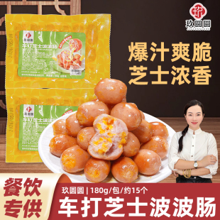 玖圆圆车达芝士波波肠爆汁车打脆皮香肠一口肠小吃火锅QQ肠180g
