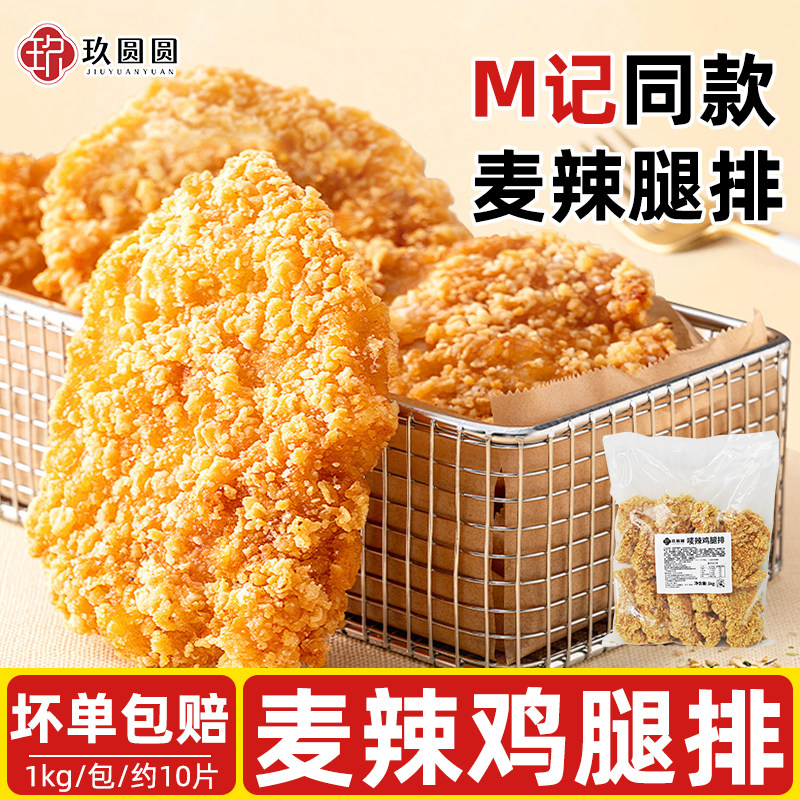 玖圆圆香辣鸡腿排汉堡专用鸡排商用裹粉脆皮炸鸡腿肉半成品鸡腿堡