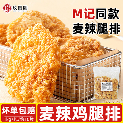 【M记同款】香辣鸡腿排1kg/10片