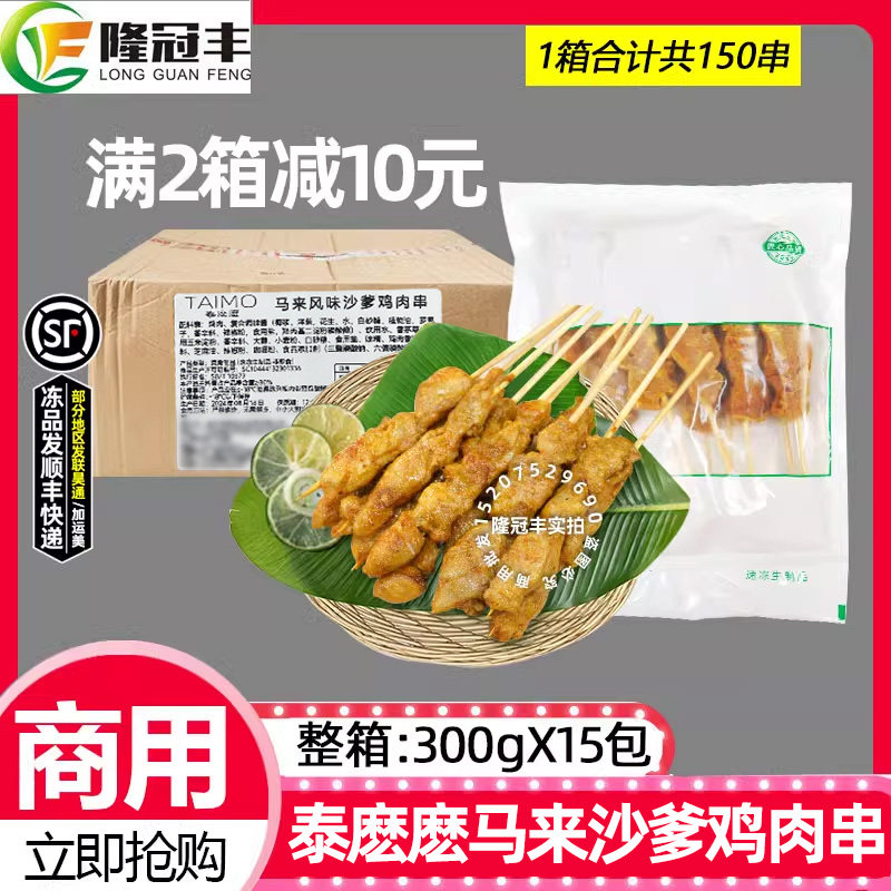 整箱泰麽麽马来风味沙爹鸡肉串泰式小吃鸡腿肉串烧烤半成品15包,水产肉类/新鲜蔬果/熟食,鸡肉丸/肉串,淘宝优惠券,粉丝福利购,淘宝优惠卷