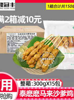 整箱泰麽麽马来风味沙爹鸡肉串