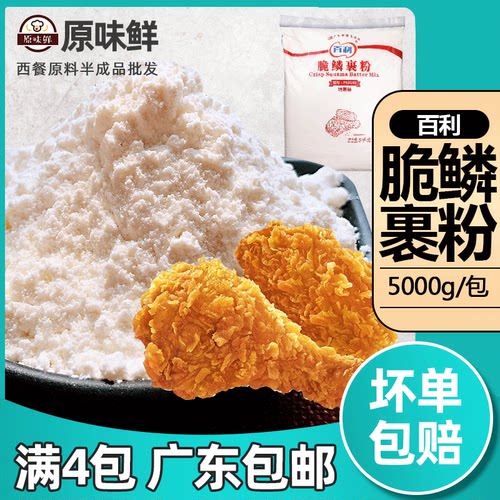 百利脆鳞裹粉5kg炸鸡替代面包糠
