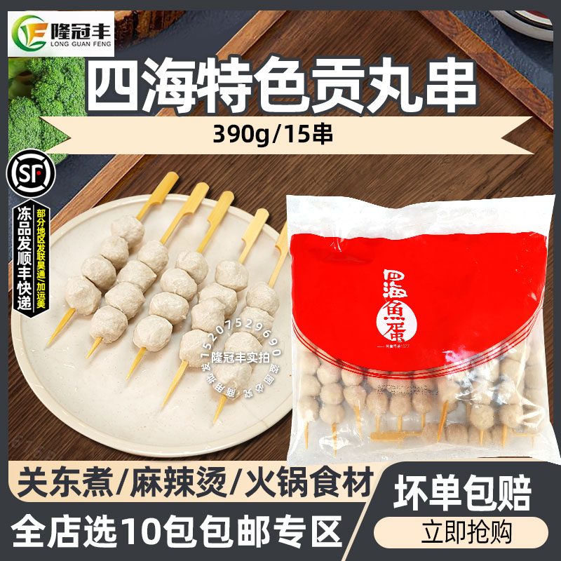 四海鱼蛋特色贡丸串便利店关东煮火锅麻辣烫冒菜食材丸子商用390g