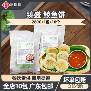 臻盛鲮鱼饼顺德特产商用冷冻半成品280g餐饮茶楼火锅特色煎炸小吃