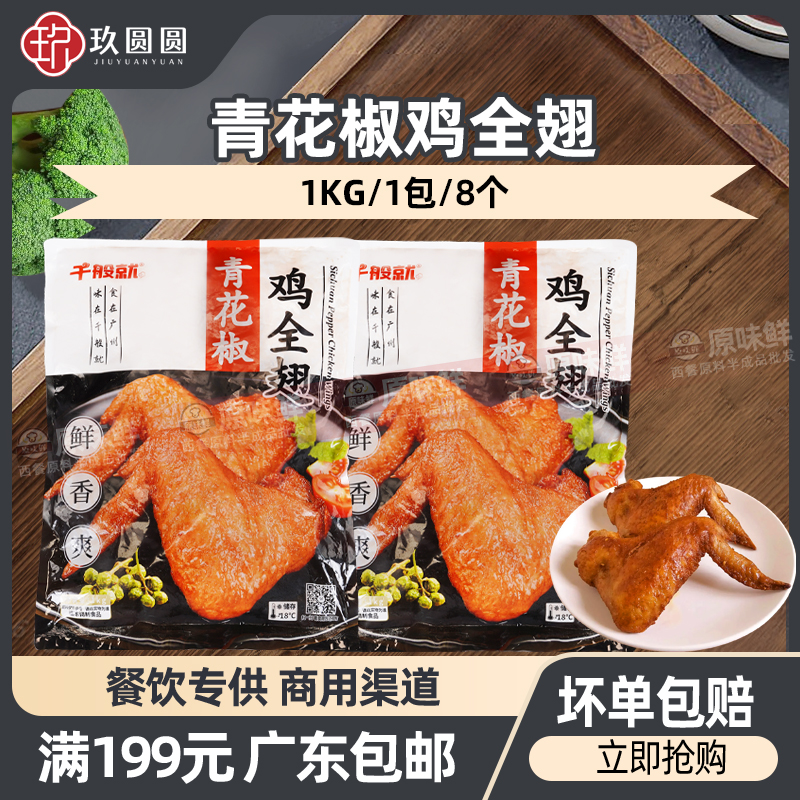 千般就青花椒鸡全翅冷冻1kg8个装