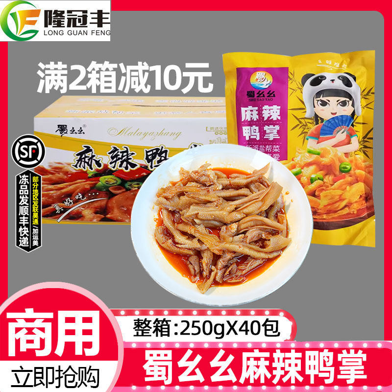 整箱蜀幺幺麻辣鸭掌去骨鸭爪凉拌香辣无骨鸭脚开袋即食250g*40包