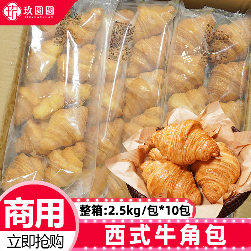 整箱10包玖圆圆牛角包西餐商用半成品小号黄油可颂牛角包早餐面包