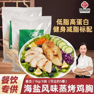海盐欧芹蒸烤鸡胸肉健身半成品轻食鸡排非减脂减肥预制菜商用冷冻