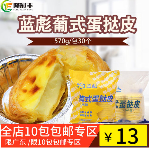 蓝彪蛋挞皮葡式20730酥烘焙