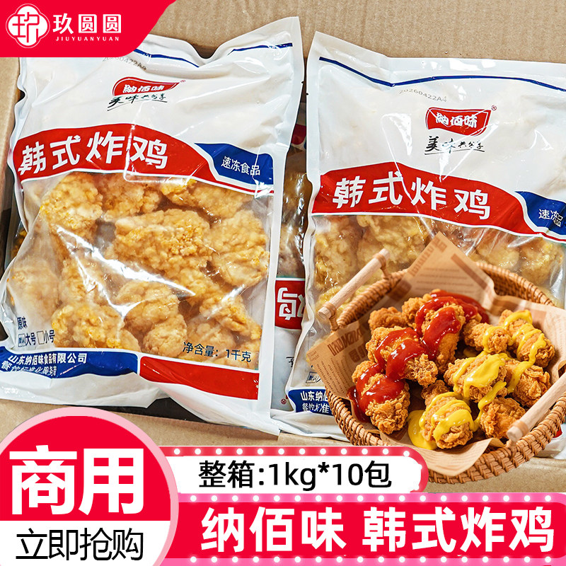 整箱纳佰味韩式炸鸡半成品无骨炸鸡裹粉原味鸡块商用小吃1kg*10包