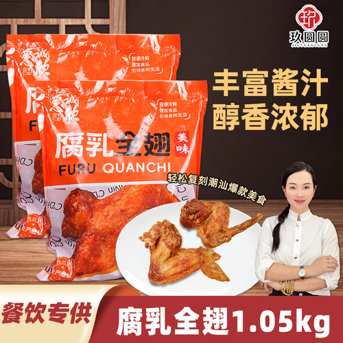 正宗潮汕美食脆皮腐乳鸡翅