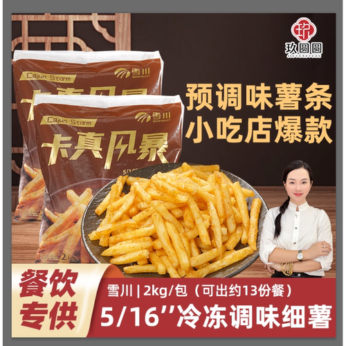 雪川卡真风暴5/16冷冻薯条2kg