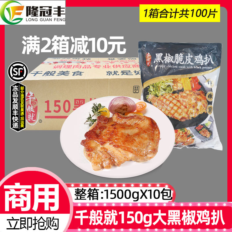 整箱千般就150g黑椒脆皮鸡扒商用大片装鸡腿排半成品中西快餐10包图片