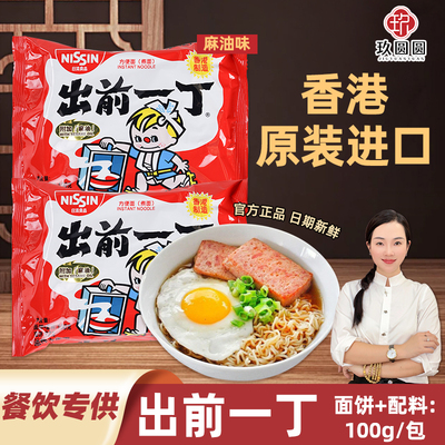 日清出前一丁方便面商用100g香港进口麻油味速食夜宵早餐泡面煮面
