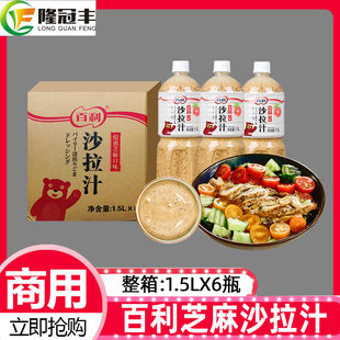 整箱百利焙煎芝麻沙拉汁瓶装蔬菜水果沙拉酱健身轻食沙拉商用6瓶