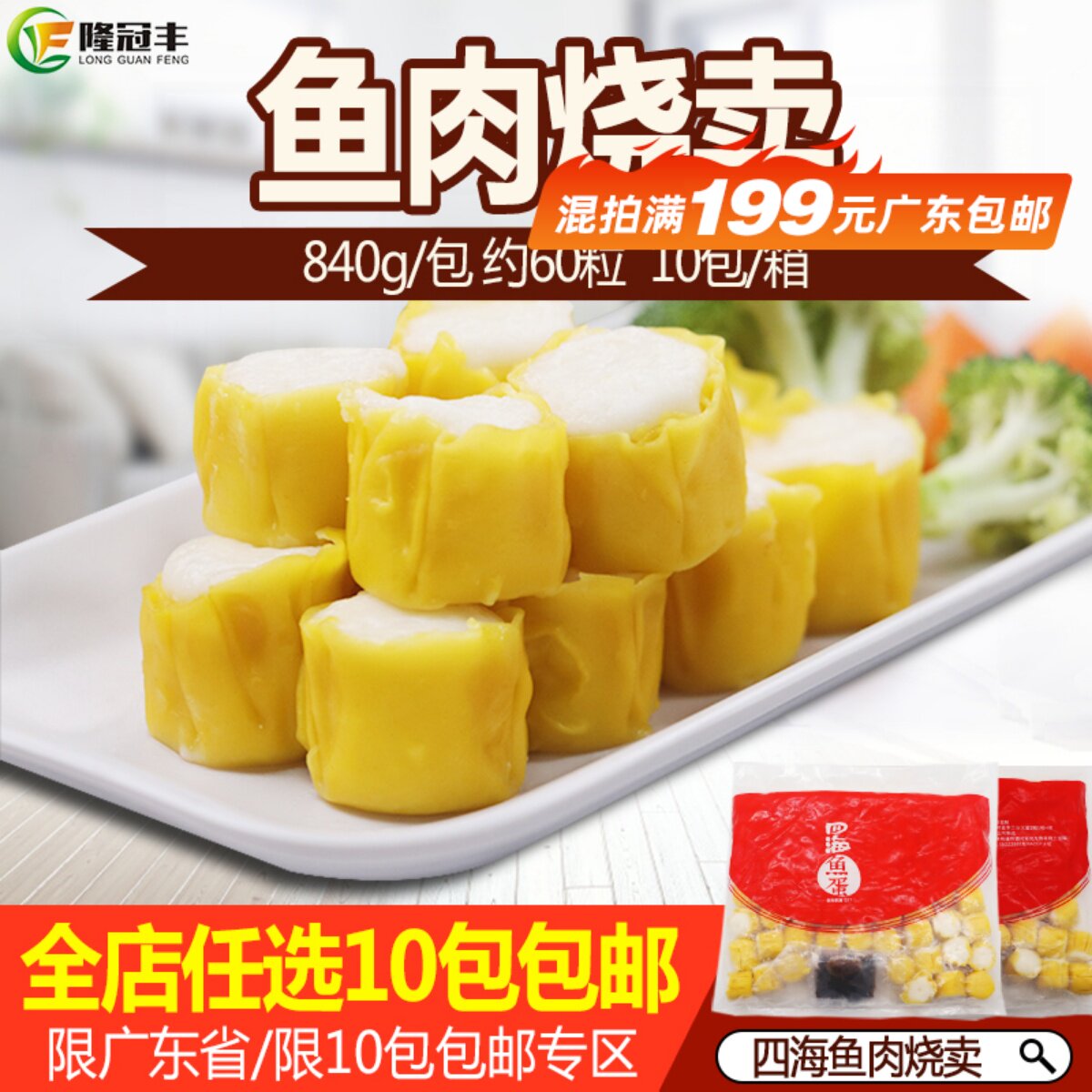 四海鱼蛋烧麦鱼肉冷冻半成品图片