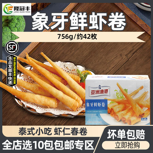 亚洲渔港象牙鲜虾卷速冻虾仁春卷半成品商用泰式炸春卷756g约42枚