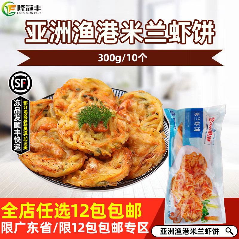 亚洲渔港米兰虾饼300克10片 蔬菜饼冷冻油炸小吃 西餐厅米兰虾饼