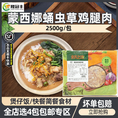 蒙西娜蛹虫草鸡腿肉块预制菜