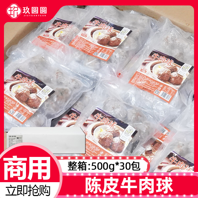整箱臻盛陈皮牛肉球茶楼商用15kg